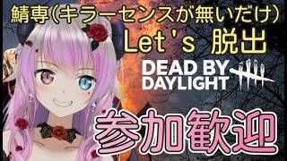 【DBD・参加歓迎】10日振のボッチ鯖の脱出作戦！仕事が忙しすぎる・・・【 #deadbydaylight  #Vtuber