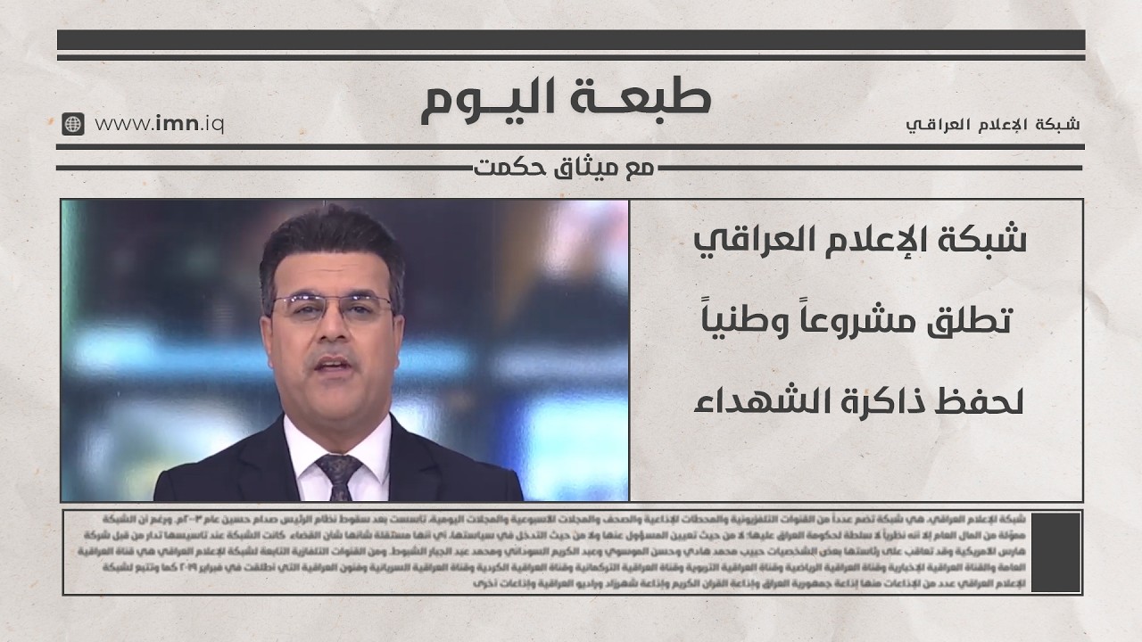 فيديو | شبكة الإعلام العراقي تطلق مشروعاً وطنياً لحفظ ذاكرة الشهداء | طبعة اليوم مع ميثاق حكمت