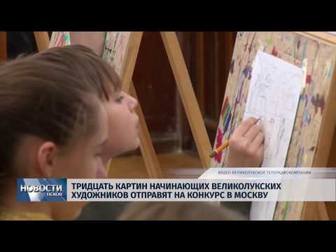 08.02.2019 / 30 картин начинающих художников из В.Лук отправят на конкурс в Москву