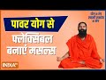 Know from Swami Ramdev how bones and muscles will be strengthened by yoga