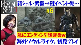 【Mortal Shell 2】戦斧、エレドリムのシェル！袋頭エンディング？ #6 海外産ソウルライク、初見プレイ【中性声訛り女性実況】いきなりのバッドエンド？【アクションゲーム】