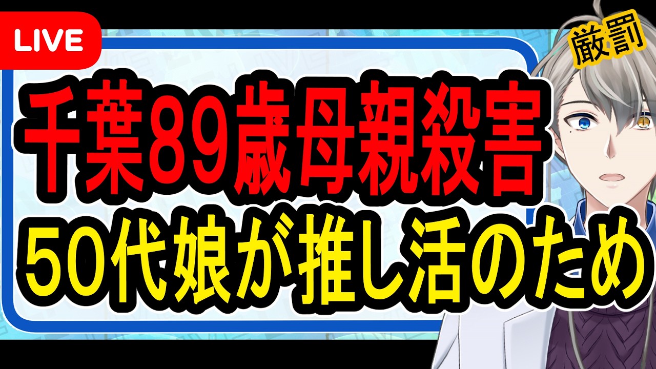 【千葉県推し活殺人】母親の口座から1000万円を配信者に投げ銭か…バレて殺害した娘の裏側がヤバすぎる【かなえ先生の解説】