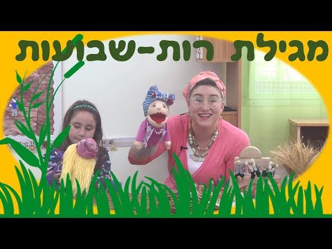 download lagu mp3 mp4 מגילת רות לילדים, download lagu מגילת רות לילדים gratis, unduh video klip Download מגילת רות לילדים Mp3 dan Mp4 Viral Gratis