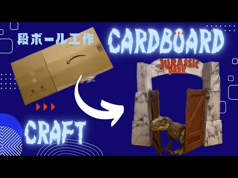 CARDBOARD CRAFT JURASSIC PARK 段ボール工作　ジュラシックパーク