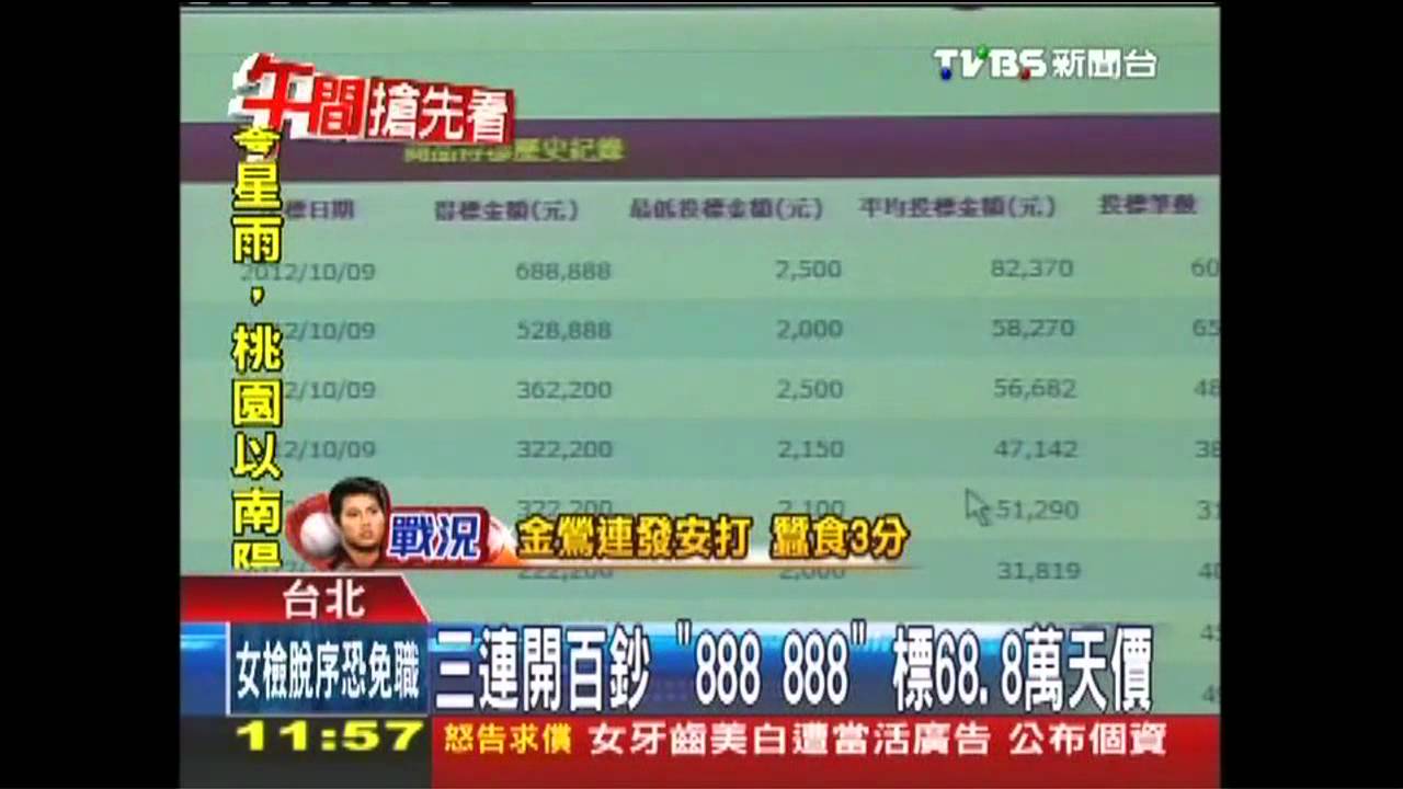 三連開百鈔!「888 888」 標68.8萬天價
