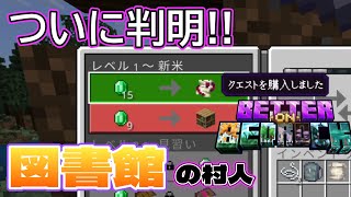 【マイクラ】図書館の村人の謎が遂に解けた！！【Better on Bedrock】6