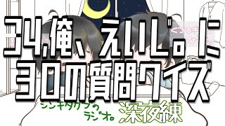 34,俺、えいじ。に30の質問クイズ。【シンキタクブの深夜練】