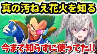 きたねえ花火の元ネタを知り驚愕する響咲リオナ【ドラゴンボール/ホロライブ切り抜き 】
