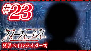 【FGO】スノーフィールド【#23】冥界ペイルライダーズ