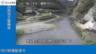 鹿野川ダム吐口ゲート（肱川水系　肱川） live webcam