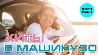 ХИТЫ В МАШИНУ ♫ СБОРНИК #30 ♫ ВСЕ САМОЕ НОВОЕ И ЛУЧШЕЕ