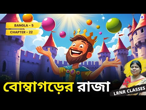 Chapter 22 Bombagorer Raja by Sukumar Roy | বোম্বাগড়ের রাজা - সুকুমার রায়  