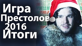 Игра престолов 2016, итоги. Последнее видео в этом году. С Новым Годом