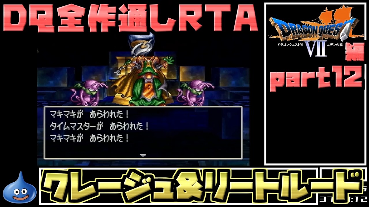 【解説付き】DQ全ナンバリングタイトルRTA 69:47:39 part61（PS版DQ7編part12）