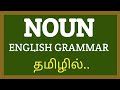 Noun english grammar in tamil | Basic Grammar | Noun and it's Types | 2020.
