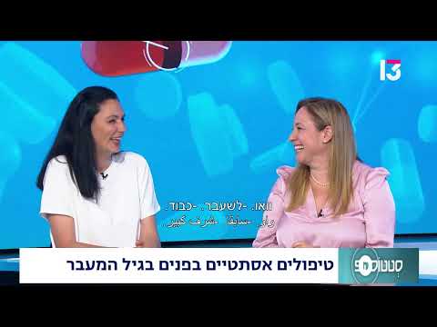 טיפולים אסתטים בפנים בגיל המעבר