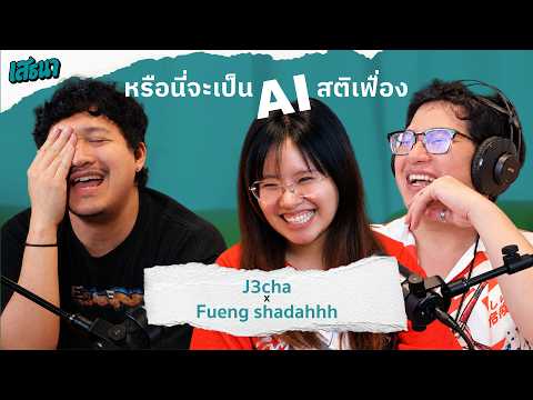 หรือนี่จะเป็น AI สติเฟื่อง |  @j3chachannel    #เสธนาpodcast