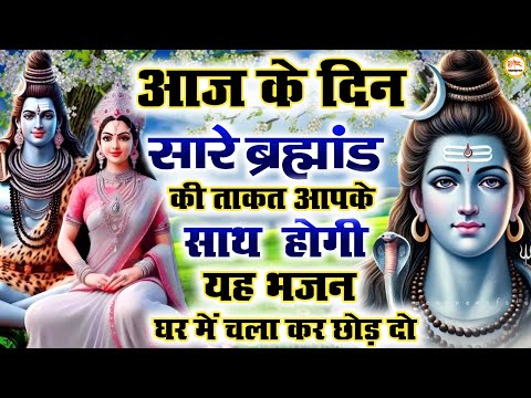 आज के दिन सारे ब्रह्मांड की ताकत आपके साथ होगी यह भजन घर में चला कर छोड़ दें आज के दिन शिवजी की यह