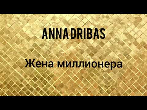 Anna Dribas - Жена миллионера
