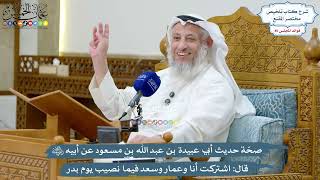 3940 - صحّة حديث أبي عبيدة عن أبيه رضي الله عنه قال “اشتركتُ أنا وعَمّار وسَعْدٌ فيما...”