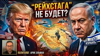 Тупик Трампа: Где в Иране «рейхстаг», который нужно взять?