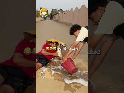 دمغنا من كتر الحر 😂😂😂 #ضحك