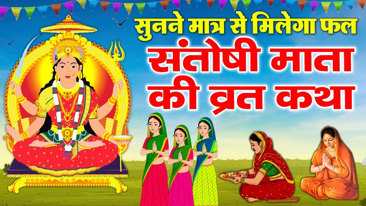 Watch video शुक्रवार व्रत कथा - संतोषी माता की व्रत कथा - Santoshi Mata Vrat Katha 2021 - Shukravar Vrat Katha Now शुक्रवार व्रत कथा - संतोषी माता की व्रत कथा - Santoshi Mata Vrat Katha 2021 - Shukravar Vrat Katha