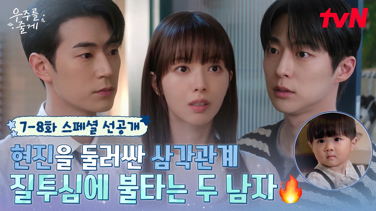 [스페셜 선공개] 도어락 하나에 기싸움 시작🔥 배인혁X노정의 신혼쀼 바이브에 속 타는 박서함💥 #우주?