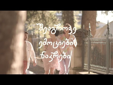 შეაგროვე ემოციების ნაკრები ქუთაისში - Meama Collect