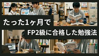 1カ月でFP2級に合格した勉強法#思い出 #大学生 #資格 #資格取得 #ファイナンシャルプランナー #fp2級 