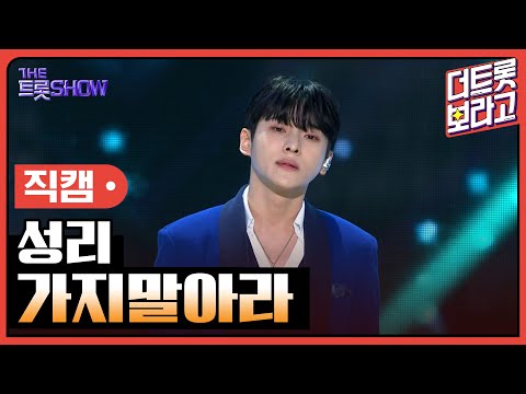 [세로 직캠]성리¸ 가지말아라 | 트롯쇼 230515