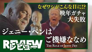 『ジェニー・ペンはご機嫌ななめ』レビュー【映画】