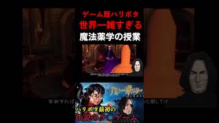 世界一雑なスネイプの授業#ハリポタアモアス #ハリーポッター #harrypotter