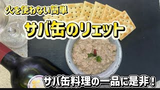 サバ缶レシピの救世主！簡単美味しくタンパク質補給！