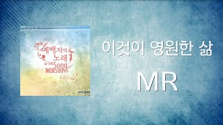 13 이것이 영원한 삶(MR) | 예배자의 노래 2집 | ANOINTING