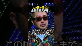 自民党が日本を壊してる理由 #政治 #日本 #社会 | ノーボーダー | 高市早苗 | 自民党 |