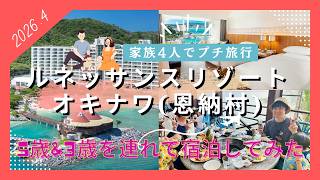 【沖縄観光】ルネッサンスリゾートオキナワホテル恩納村 子ども連れ家族4人 特にレストランが最高だった / Okinawa Hotel