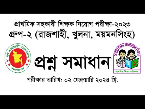 ২য় ধাপের প্রাইমারি সহকারী শিক্ষক নিয়োগ ২০২৩ পরীক্ষার ব্যাখ্যা সহ সম্পূর্ণ প্রশ্ন সমাধান