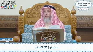 2009 - مقدار زكاة الفطر - عثمان الخميس