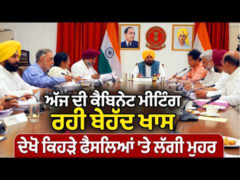 Major decisions taken in the cabinet meeting ਦੇਖੋ ਕਿਹੜੇ ਫੈਸਲਿਆਂ 'ਤੇ ਲੱਗੀ ਮੁਹਰ