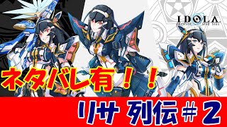 【ネタバレ】リサ列伝 ＃０２【IDOLA】