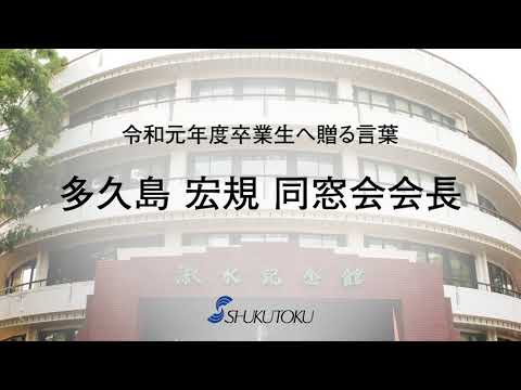 社会福祉学科 令和元年度卒業生へ贈る言葉（淑徳大学同窓会多久島宏規会長）