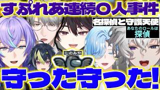 【探偵と守護天使】アモアスコラボでカゲツくん達の活躍に盛り上がるリスナーさんたち【叢雲カゲツ/酒寄颯馬/星導ショウ/一橋綾人/篠宮ゆの/伊波ライ/佐伯イッテツ/皇れお/にじさんじ/新人ライバー】