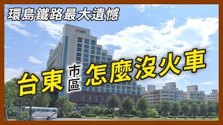 [問卦] 為什麼台東市鬧區離火車站那麼遠