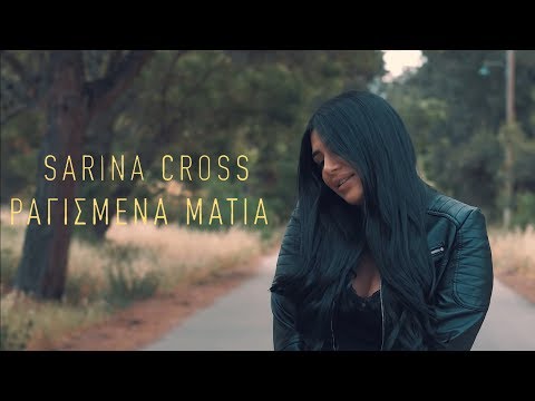 Sarina Cross - ΡΑΓΙΣΜΕΝΑ ΜΑΤΙΑ (Official Music Video)