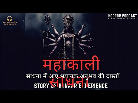 Maa Kali | Real Horror Experience | भयानक अनुभव की कहानी | Hindi Horror Story by Horror Podcast