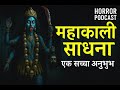 Maa Kali Real Horror Experience भयानक अनुभव की कहानी Hindi Horror 