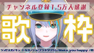 【歌枠】1.5万人Thanks！！！【Singing Stream / #新人VTuber ラティオ・ユィリス / 炎 - LiSA, NiziU, Ado, アクエリオン, キュートなカノジョ】