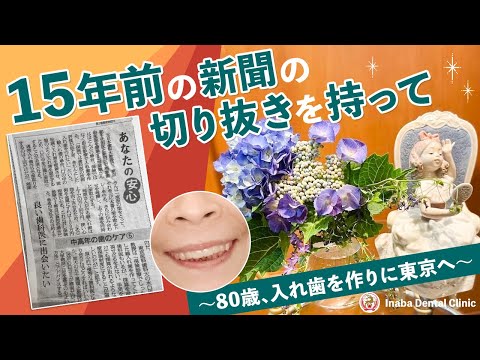 15年前の新聞の切り抜きを持って〜80歳、入れ歯を作りに東京へ〜