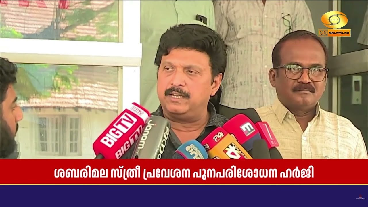 ശബരിമല സ്ത്രീ പ്രവേശന പുനപരിശോധന ഹർജിയിൽ പ്രതികരണവ